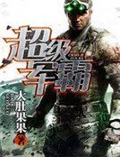 《超級軍霸》
