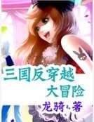三国反穿越大冒险