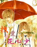 拽女愛上花心少