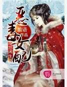 《惡毒女配的悠然生活》