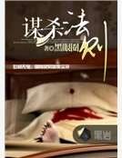 《謀殺法則》