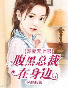 《寵妻無上限:腹黑總裁在身邊》