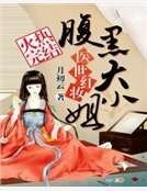 醫世紅妝：腹黑大小姐
