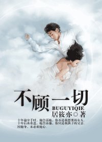 不顾一切(原名:囚欢)/我在尘埃里等你