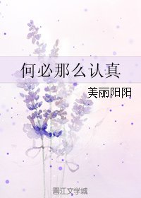 何必那麼認真