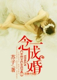 一念成婚!/枕上合伙人,总裁占婚不爱