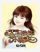 豪门狩猎:金主独捧小萌妻