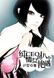 纯情女CEO的十八个艳遇
