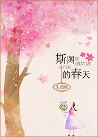 《斯圖的春天》
