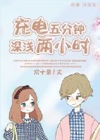充电五分钟深浅两小时