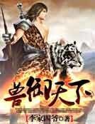 獸御天下
