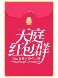 《天庭紅包群》