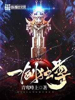 《一劍獨尊》