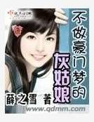 不做豪門夢的灰姑娘