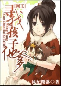 (网王同人)寻找孩子他爹