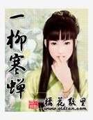 一柳寒蝉