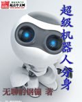 《超級機器人分身》