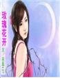 《玫瑰花開》