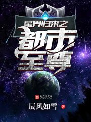 星界歸來之都市至尊