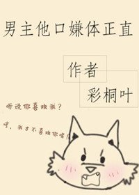 男主他口嫌體正直