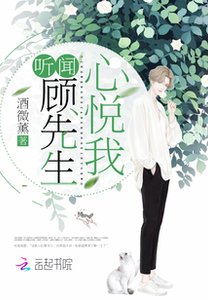 《聽聞顧先生心悅我》