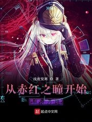 《從赤紅之瞳開始解析萬物》