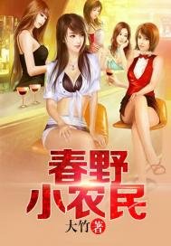 《春野小農民》