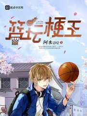 《籃壇梗王》