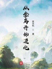 《從金烏開始進化》