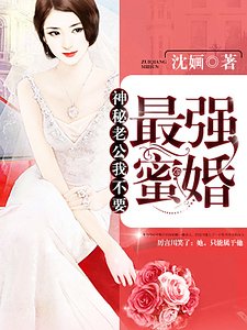 《最強蜜婚:神秘老公,我不要》