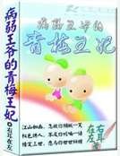 病弱王爺的青梅王妃