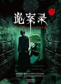 诡案录:民国那些奇案