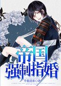 《帝國強制指婚》