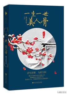 《一生一世,美人骨》
