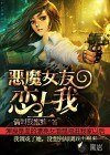 《惡魔女友戀上我》