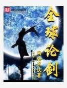 《全球論劍》