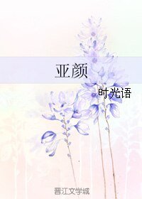 亞顏