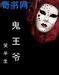 鬼王爺