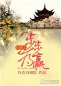《紅樓之步步為贏》
