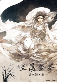 《蘭落金鑾》