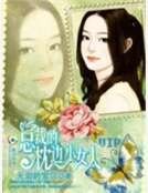《總裁的枕邊小女人》