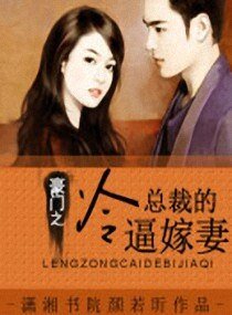 《豪門之冷總裁的逼嫁妻》