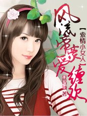 豪门错爱:帝豪很坏很邪/恶索情小女人:风流帝豪爱缠欢