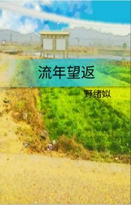 《流年望返》