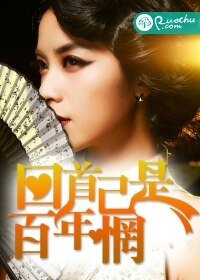 《回首已是百年惘》