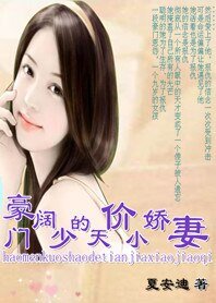 《復仇天使:豪門闊少的天價小嬌妻》