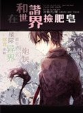 在和諧世界撿肥皂