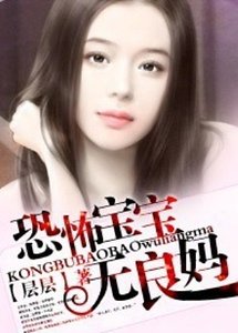 彪悍宝宝无良妈/恐怖宝宝无良妈