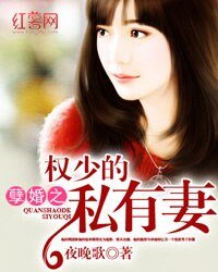 《孽婚之權少的私有妻》