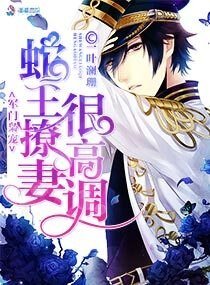 军门枭宠:蛇王撩妻很高调